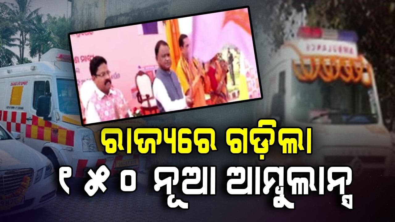 ଆଜି ପ୍ରଥମ ପର୍ଯ୍ୟାୟରେ ୧୫୦ଟି ୧୦୮ ଆମ୍ବୁଲାନ୍ସର ଲୋକାର୍ପଣ କଲେ ମୁଖ୍ୟମନ୍ତ୍ରୀ
