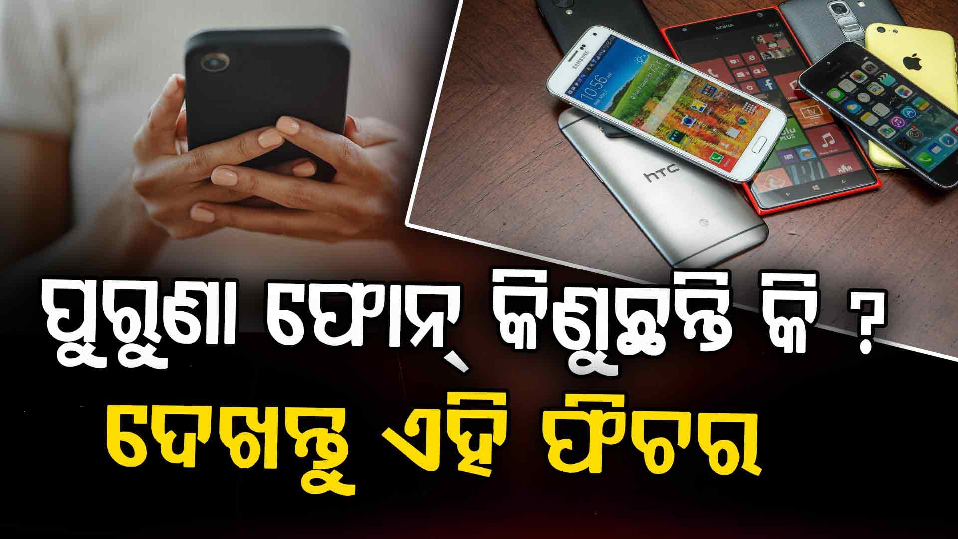 ପୁରୁଣା ଫୋନ୍ କିଣୁଥିଲେ ସାବଧାନ ! ପଡ଼ିପାରନ୍ତି ଅସୁବିଧାରେ