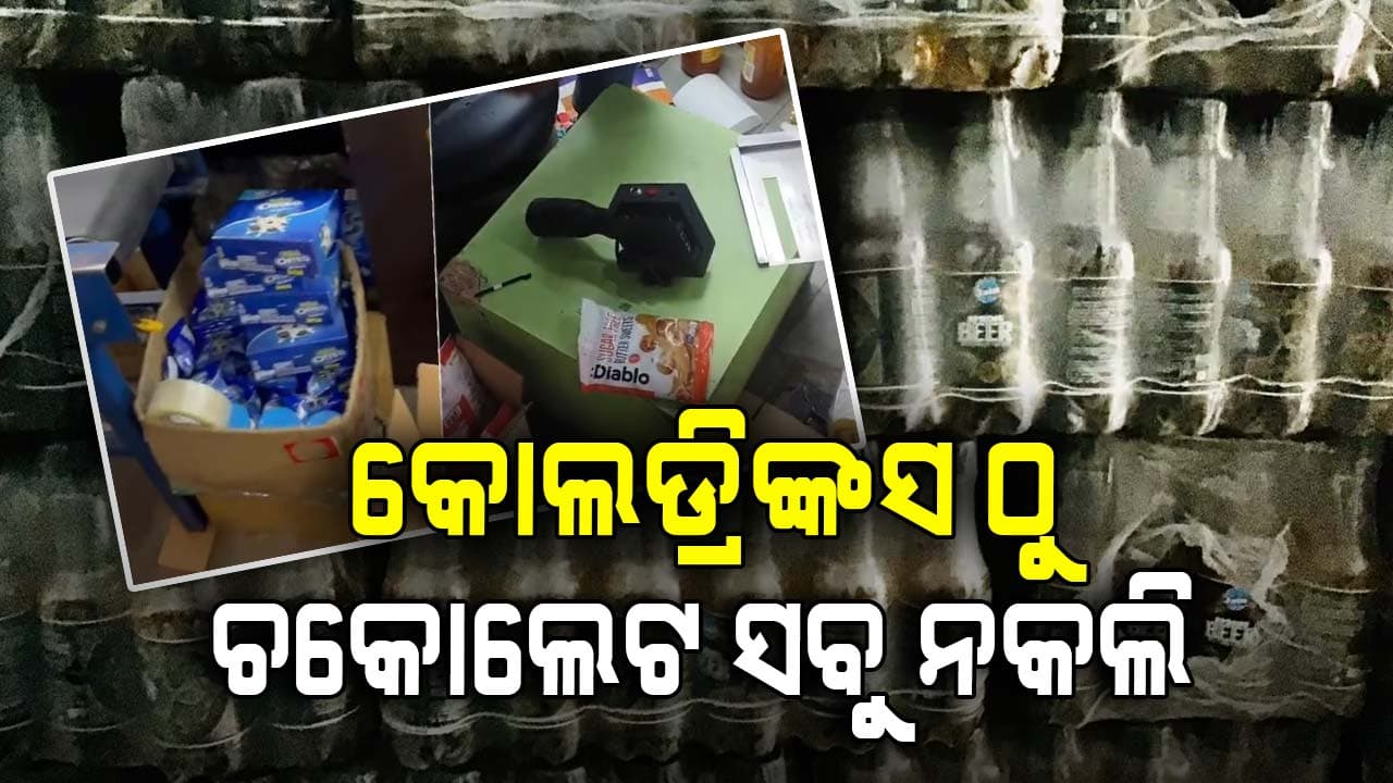 ଦିଲ୍ଲୀରେ ୧୪ ହଜାର ଲିଟର ନକଲି କୋଲଡ୍ରିଙ୍କସ ଜବତ: ଏକ୍ସପାଏରୀ ସତ୍ତ୍ବେ ବେବି ଫୁଡ  ଏବଂ ଚକୋଲେଟରେ ବାରକୋଡ୍ ଲଗାଇ ବିକ୍ରି