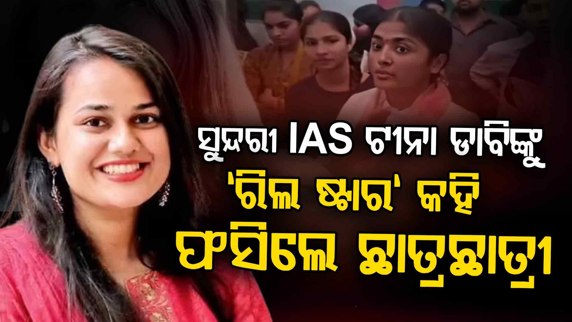 `ରିଲ୍ ଷ୍ଟାର’ କହିବାରୁ ବିବାଦ: IAS ଟୀନା ଡାବିଙ୍କ ବିରୋଧରେ ଛାତ୍ରୀଙ୍କ ତୀବ୍ର ପ୍ରତିବାଦ, ଘଟଣାସ୍ଥଳରୁ ଉଠାଇନେଲା ପୋଲିସ