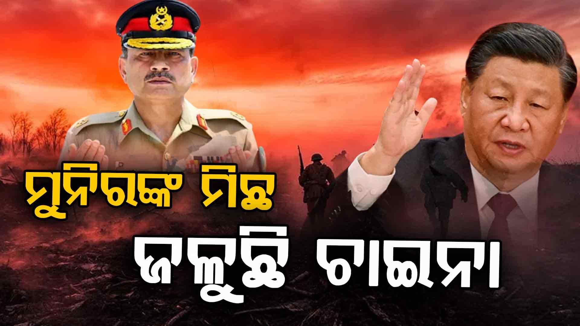 ଚାଇନା-ପାକିସ୍ତାନ ଲଢ଼େଇ ହେବ, ମିଛ କହି ଫସିଲେ ମୁନିର