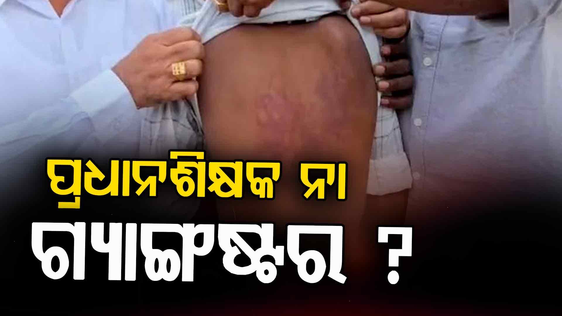 ଦଶମ ଛାତ୍ରଙ୍କୁ ସୁପାରୀ ଦେଲେ ହେଡ୍‌ମାଷ୍ଟର, ସପ୍ତମ ଶ୍ରେଣୀ ଛାତ୍ରଙ୍କ ପିଠି ଫଟେଇଦିଅ ! 
