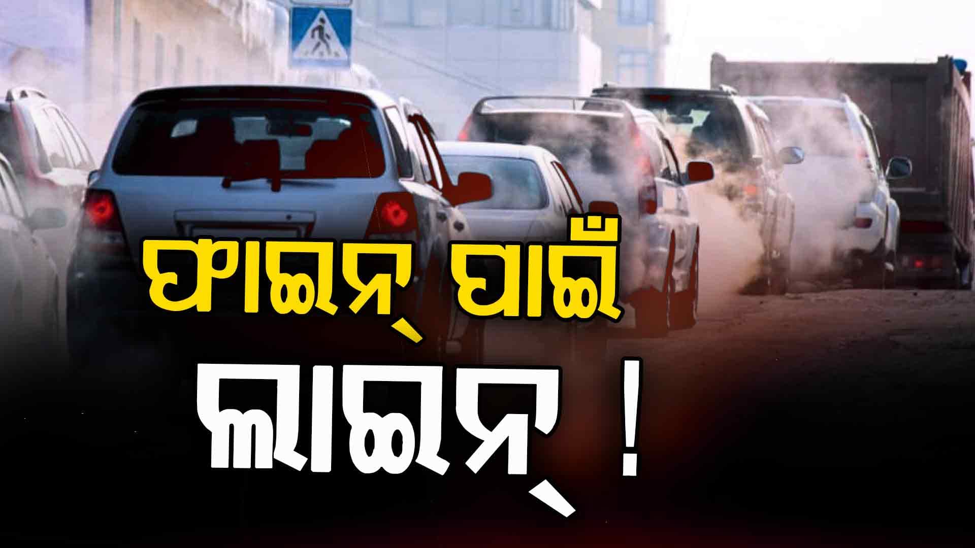 ଏତେ ଗାଡ଼ିକୁ କେମିତି ମିଳିପାରିବ ପଲ୍ୟୁସନ୍‌ ସାର୍ଟିଫିକେଟ୍ ?