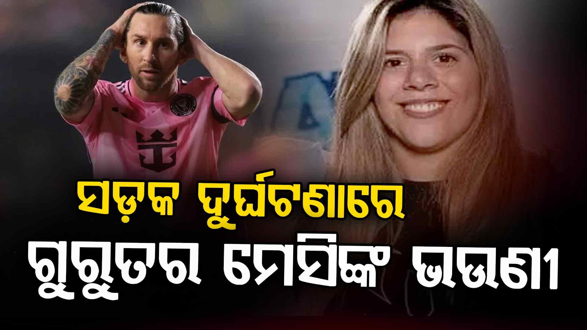ଚିନ୍ତାରେ ମେସି, ବିବାହ ପୂର୍ବରୁ ହେଲା ଭଉଣୀଙ୍କ କାର୍‌ ଦୁର୍ଘଟଣା