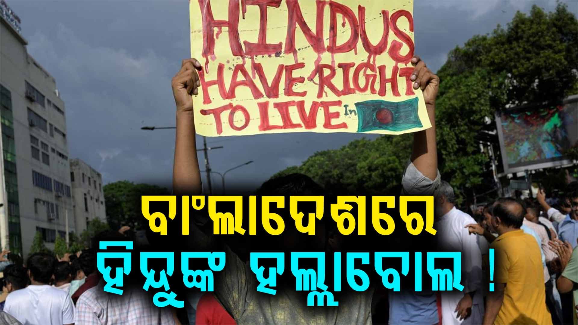 ବାରୁଦ ଗଦାରେ ବାଂଲାଦେଶ ! ହୁତୁହୁତୁ ହୋଇ ଜଳୁଛି ଅଶାନ୍ତିର ନିଆଁ...