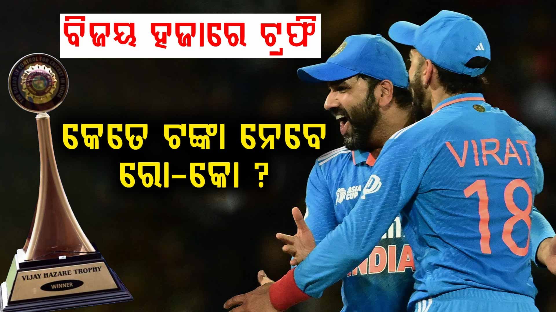 କାଲିଠୁ ପ୍ରତି ମ୍ୟାଚ ପାଇଁ କେତେ କୋଟି ପାଇବେ କୋହଲି ?