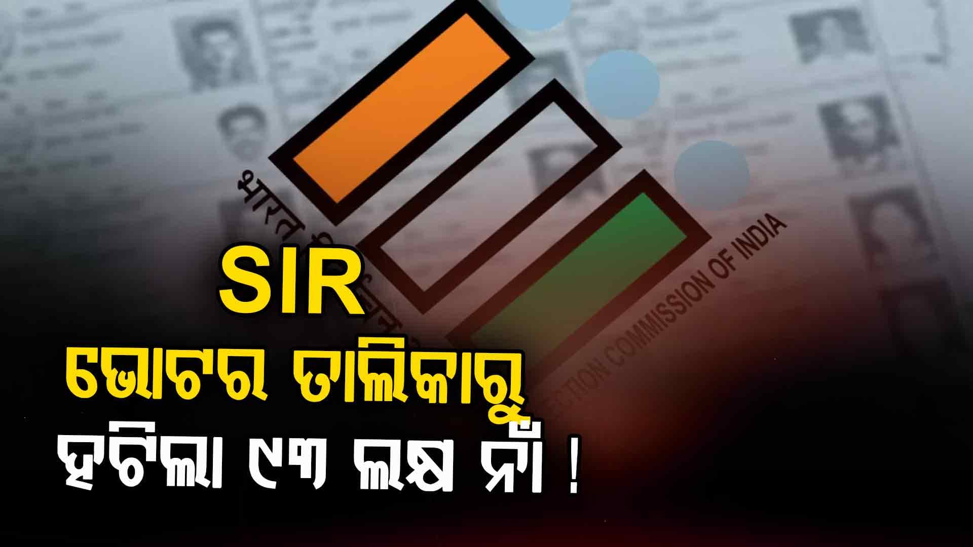 ୪ ରାଜ୍ୟରୁ କଟିଲାଣି ୯୩ ଲକ୍ଷ ନାଁ ! 