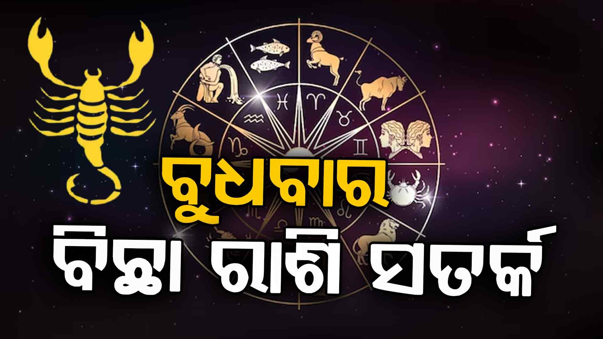 ରାଶିଫଳ: ଏହି ରାଶି ପାଇଁ ଆଜିର ଦିନ ଶୁଭଫଳ ଦେବ