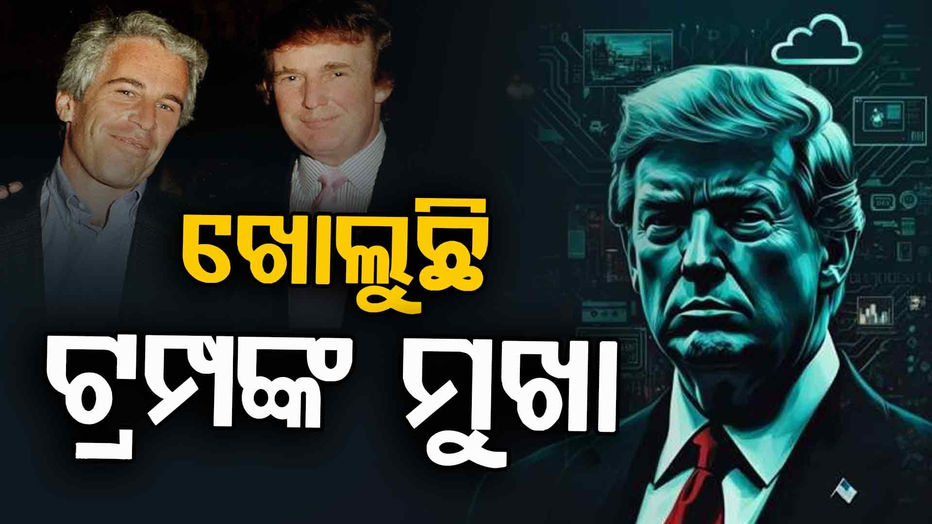 ଏପଷ୍ଟେଇନ୍ ଫାଇଲ୍ସ ରହସ୍ୟ, ମୁଖ୍ୟ ଅଭିଯୁକ୍ତ ସହ ବିମାନ ଯାତ୍ରା କରୁଥିଲେ ଟ୍ରମ୍ପ୍