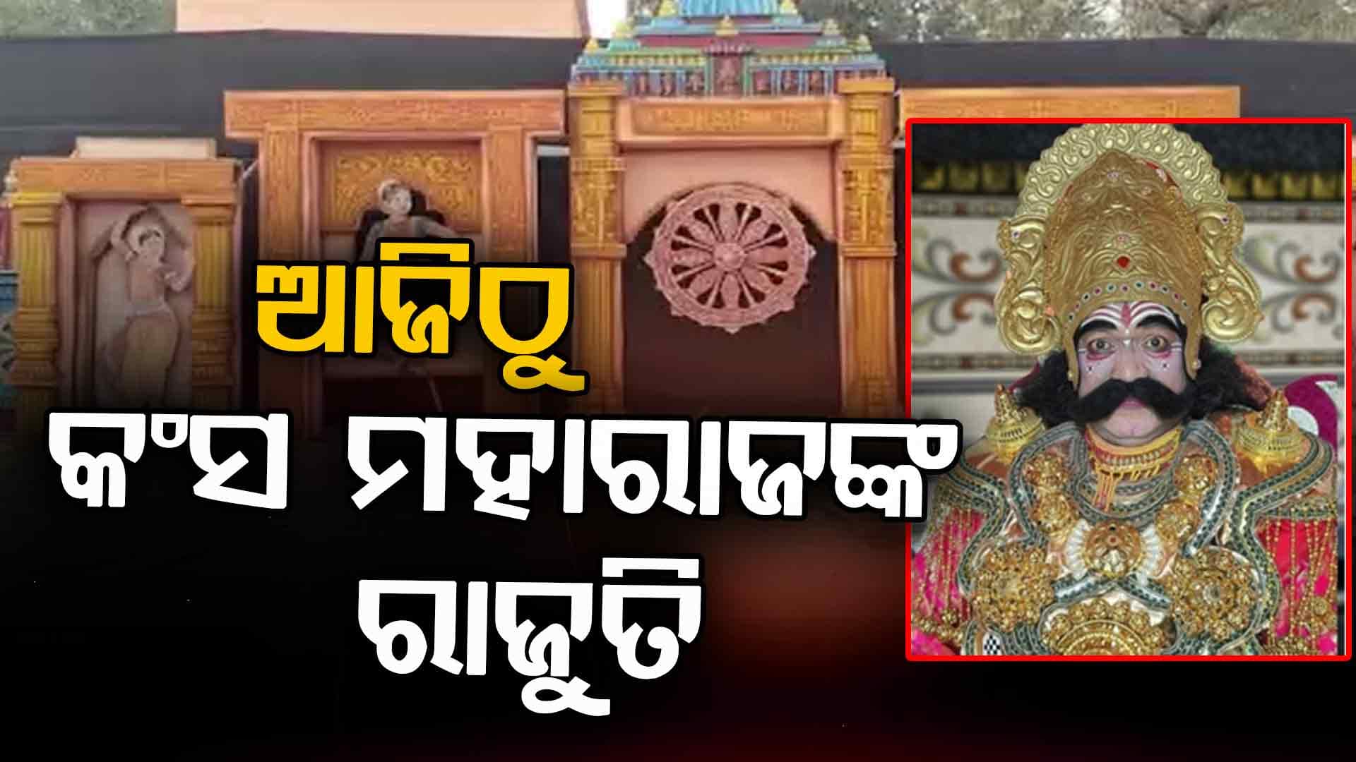 ବରଗଡ଼ରେ ବସିବ ଦରବାର, ଶୁଭିବ କଂସଙ୍କ ଅଟହାସ୍ୟ