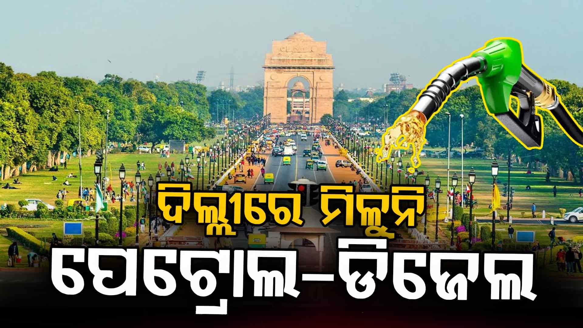 ଦିଲ୍ଲୀରେ ଲୋକେ ହଟହଟା, ଓଡ଼ିଶାରେ ବି ଘଟିପାରେ ସମାନ ସ୍ଥିତି !