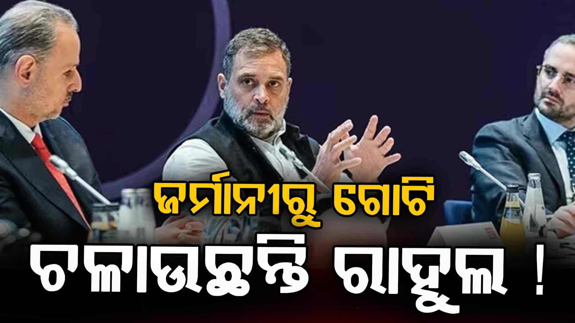 ଭାରତରୁ ପାରିଲେନି ରାହୁଲ, ଜର୍ମାନୀରୁ ଖେଳୁଛନ୍ତି ଗେମ୍‌ !