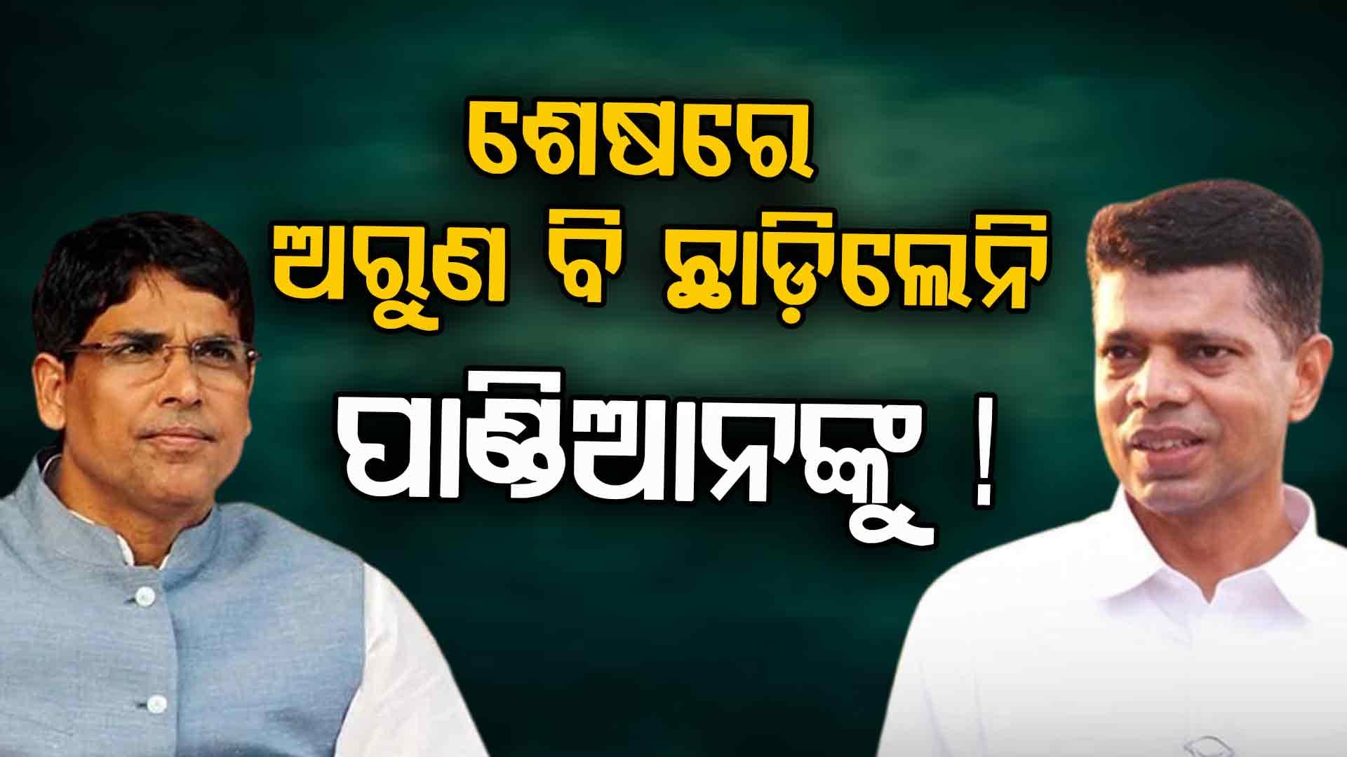 ଅରୁଣ ସାହୁ ମାରିଲେ ‘ତେର୍ଚ୍ଛା ବାଣ: ନୀରବତାରେ ଥିଲା ବଡ଼ ସନ୍ଦେଶ..