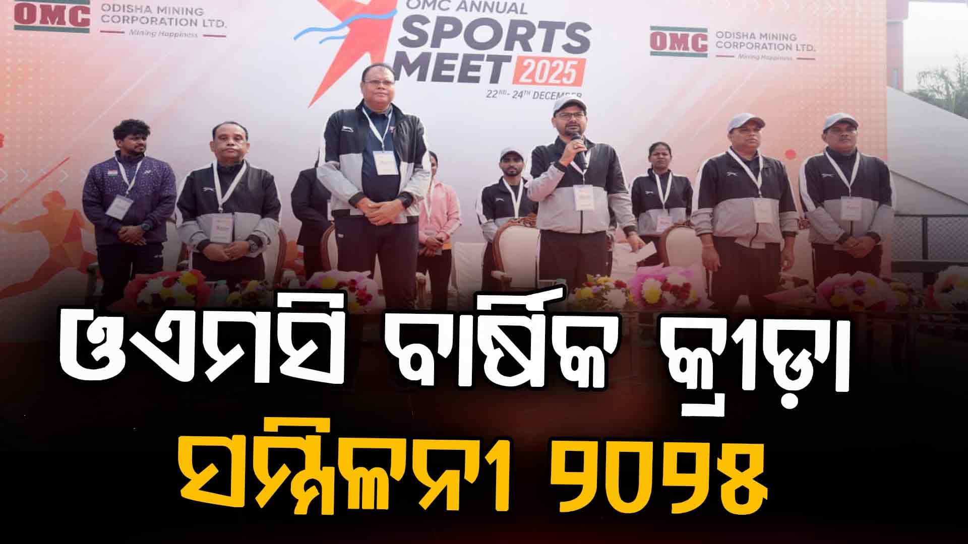 ଖେଳ ମାଧ୍ୟମରେ ଏକତା ଓ ସୁସ୍ଥତାର ସନ୍ଦେଶ