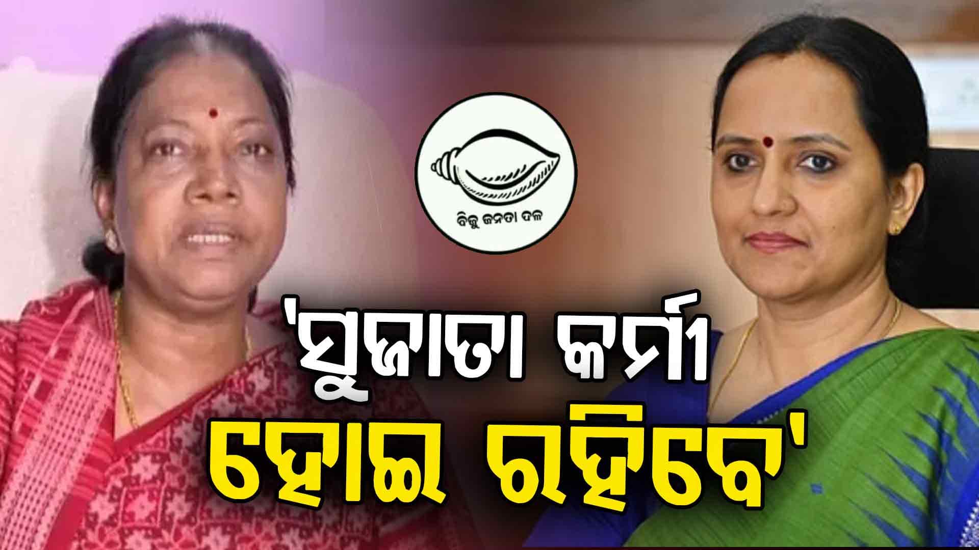 ସୁଜାତାଙ୍କ BJD ଏଣ୍ଟ୍ରି ନେଇ ପ୍ରମିଳା ଦେଲେ ନୂଆ ସଂକେତ 