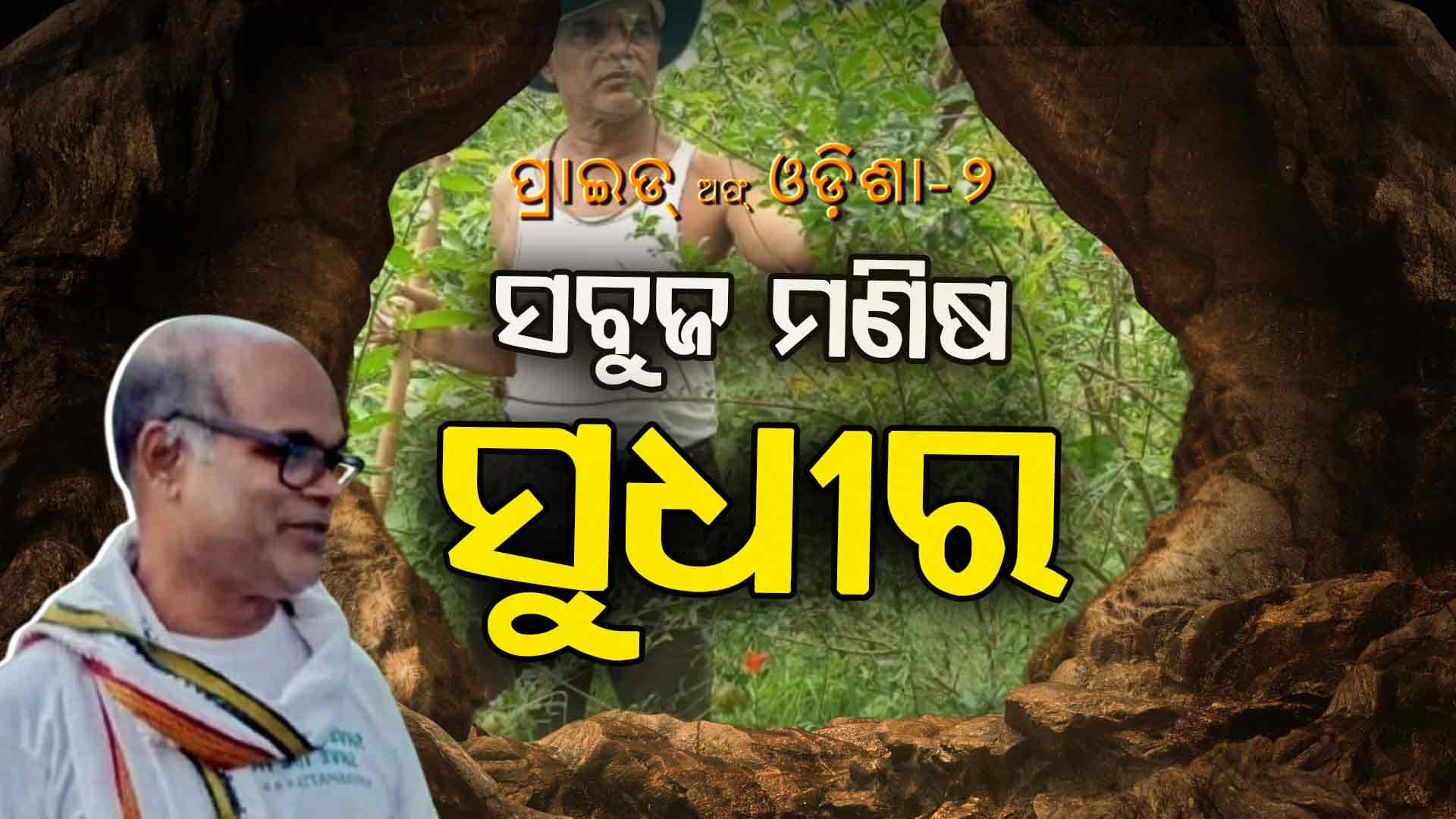 ପକ୍ଷାଘାତକୁ ମାତ୍ ଦେଇ ଗଢ଼ୁଛନ୍ତି ଜଙ୍ଗଲ, ସଜାଡ଼ୁଛନ୍ତି ଭବିଷ୍ୟତ