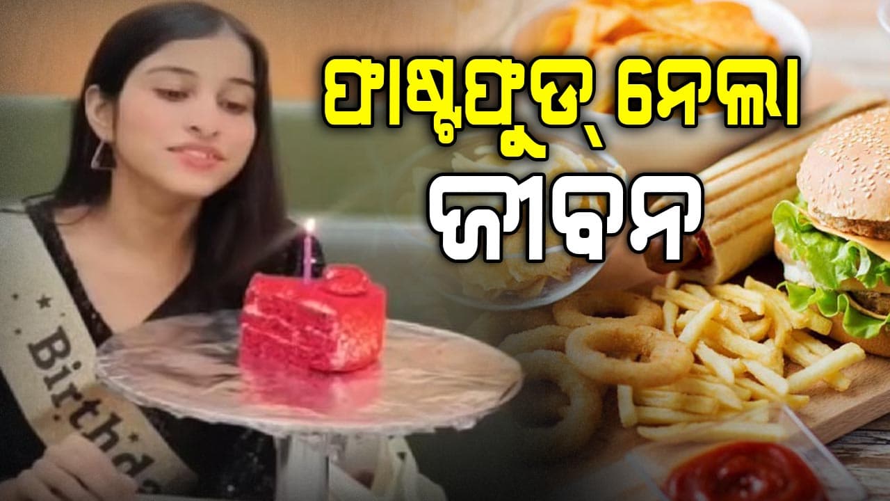 ଫାଷ୍ଟଫୁଡ୍ ଖାଇ ୧୬ ବର୍ଷ ଝିଅର ଗଲା ଜୀବନ  