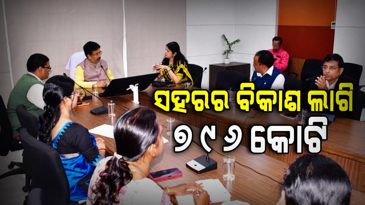 'ନିର୍ଦ୍ଧାରିତ ସମୟରେ କାମ ସାର', ମୁଖ୍ୟମନ୍ତ୍ରୀ ସହରୀ ବିକାଶ ଯୋଜନାକୁ ନେଇ ନଗର ଉନ୍ନୟନ ମନ୍ତ୍ରୀଙ୍କ କଡ଼ା ନିର୍ଦ୍ଦେଶ