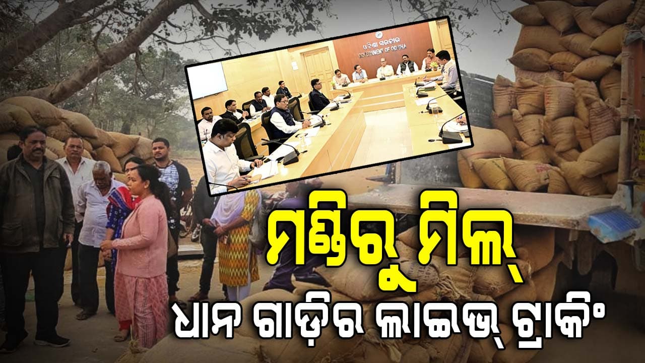 କେତେ ବାଟ ଗଲାଣି ଖରିଫ ଧାନ ସଂଗ୍ରହ ? ସମୀକ୍ଷା ବୈଠକରେ ବଡ଼ ନିର୍ଦ୍ଦେଶ ଦେଲେ ଉପମୁଖ୍ୟମନ୍ତ୍ରୀ