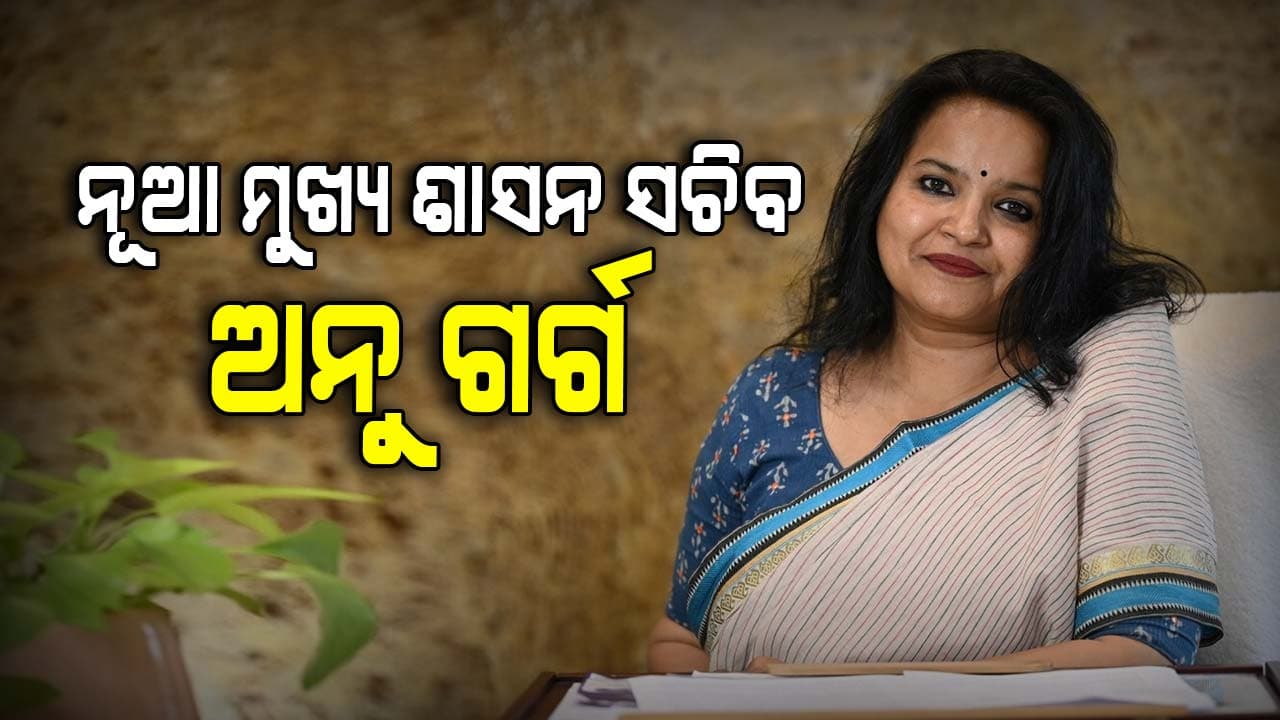 ଓଡ଼ିଶାର ପ୍ରଥମ ମହିଳା ମୁଖ୍ୟ ଶାସନ ସଚିବ ହେଲେ ଅନୁ ଗର୍ଗ