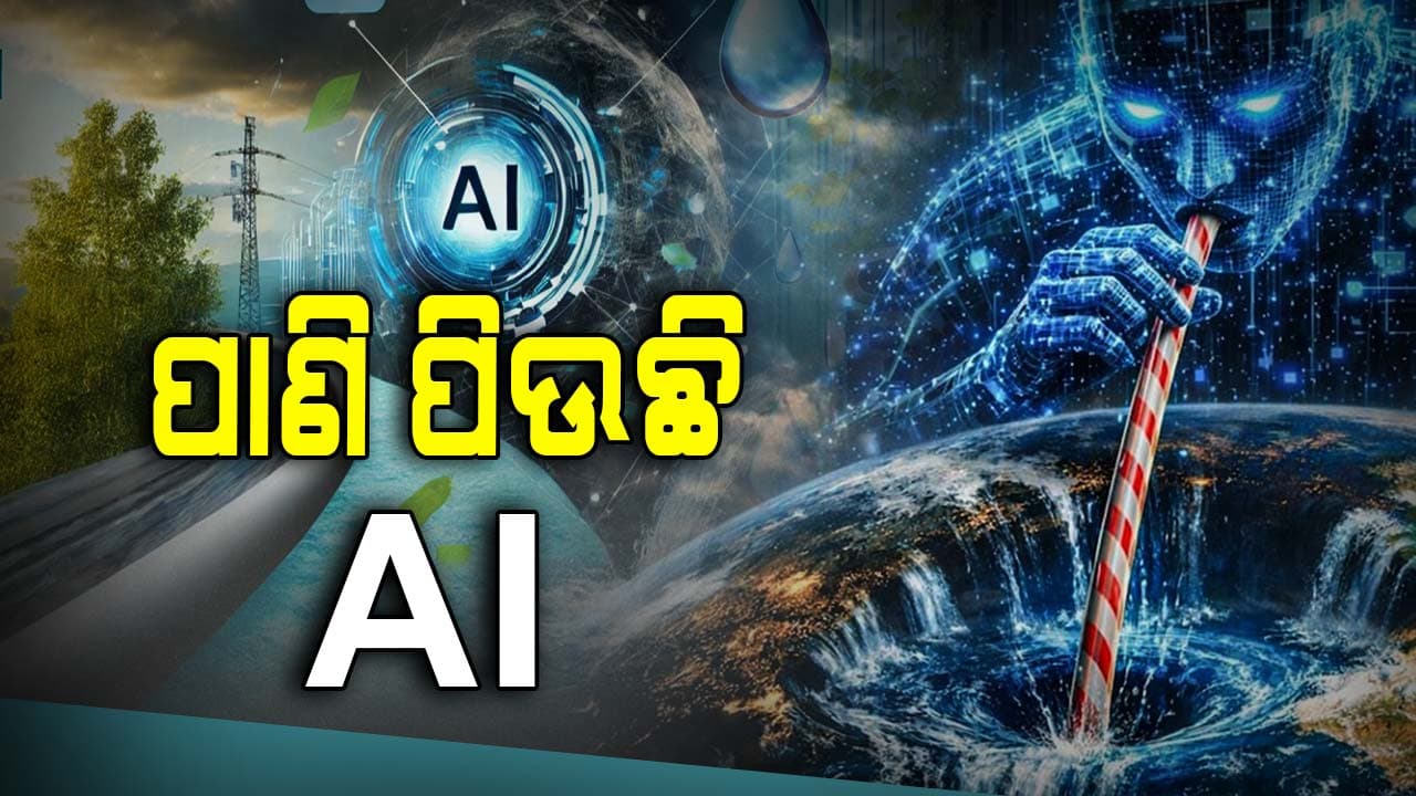 ମଣିଷଠୁ ଅଧିକ ପାଣି ପିଉଛି  AI   