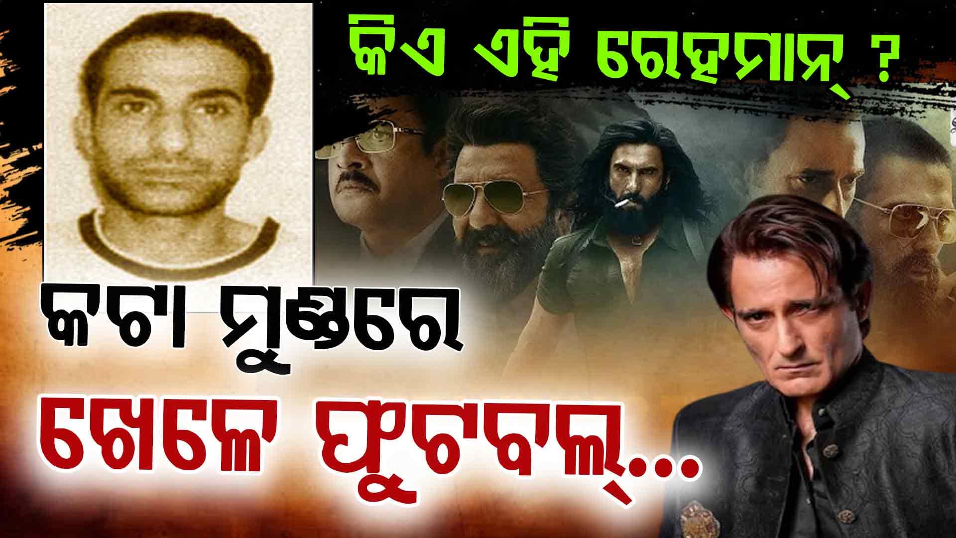 ଏମିତି ଥିଲା ରେହମାନ ଡକାୟତର କାହାଣୀ ଜାଣନ୍ତୁ...