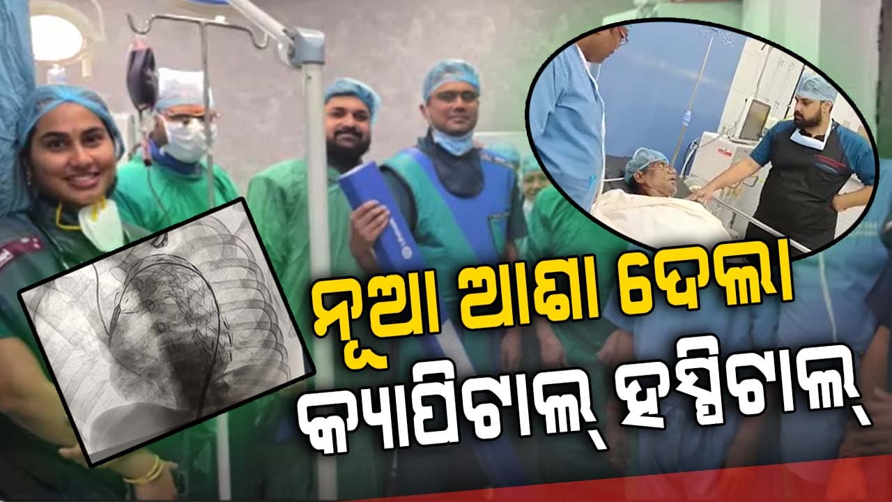 ଫାଟି ଯାଇଥିଲା ମୁଖ୍ୟ ରକ୍ତନଳୀ; ମାଗଣାରେ ହେଲା ବିରଳ ଅପରେସନ୍