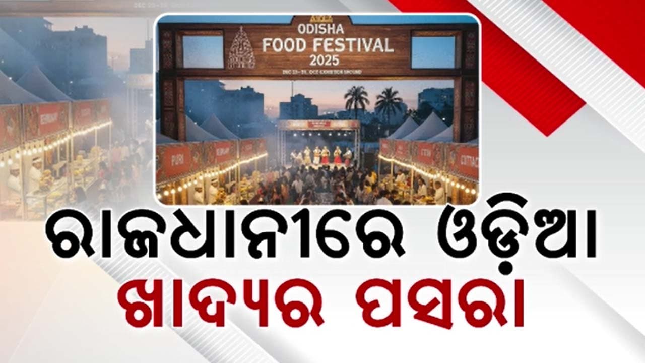 ଭୁବନେଶ୍ଵର ପ୍ରଦର୍ଶନୀ ପଡିଆରେ ମନମୋହୁଛି ପାରମ୍ପରିକ ଓଡିଆ ଖାଦ୍ୟ