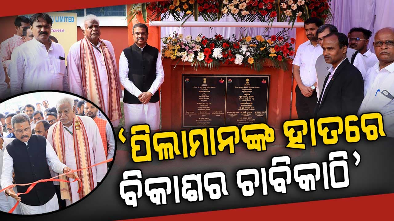 ଅନୁଗୁଳରେ ସମ୍ବଳର ଅଭାବ ନାହିଁ, କେବଳ ସଠିକ୍ ଯୋଜନାର ଆବଶ୍ୟକତା ଅଛି: ଧର୍ମେନ୍ଦ୍ର ପ୍ରଧାନ