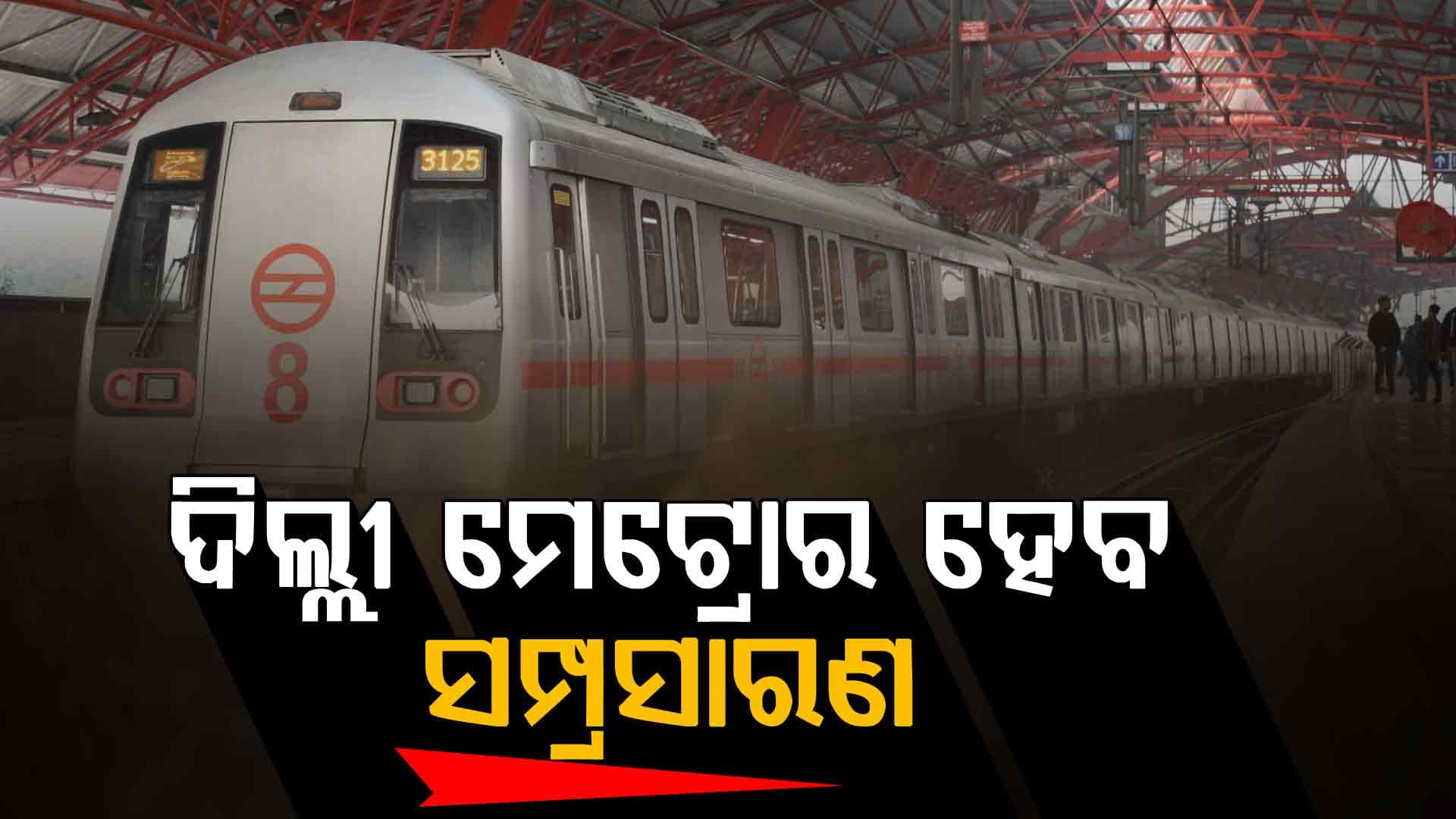 ଦିଲ୍ଲୀ ମେଟ୍ରୋର ସମ୍ପ୍ରସାରଣ ପ୍ରକଳ୍ପ ପାଇଁ ୧୨,୦୧୫ କୋଟି