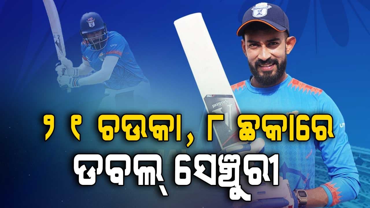ଓଡ଼ିଆ ବ୍ୟାଟରଙ୍କ କମାଲ୍; ପ୍ରଥମ ଶ୍ରେଣୀ କ୍ରିକେଟରେ ପ୍ରଥମ ଓଡ଼ିଆ ଭାବେ ଦ୍ଵିଶତକ ହାସଲ