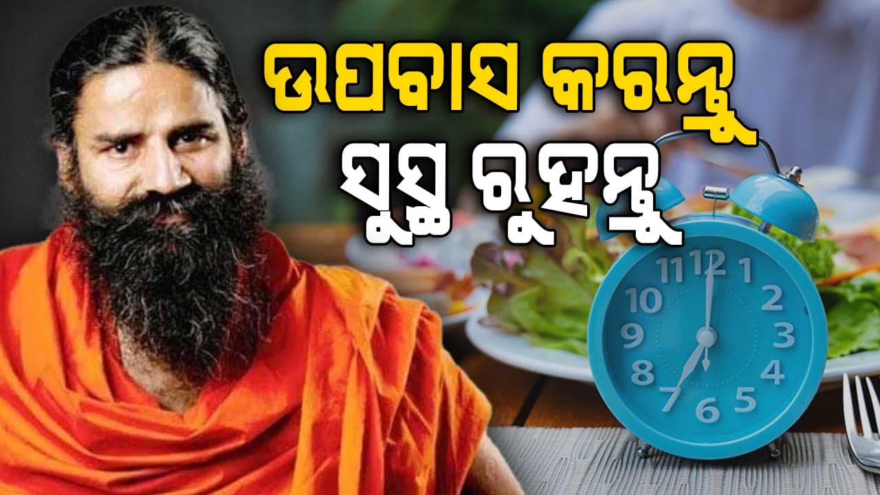 ସ୍ଵାମୀ ରାମଦେବଙ୍କ ନୂଆ ଟିପ୍ସ୍: ହର୍ ମାସ୍ ଏକ୍ ଉପବାସ୍