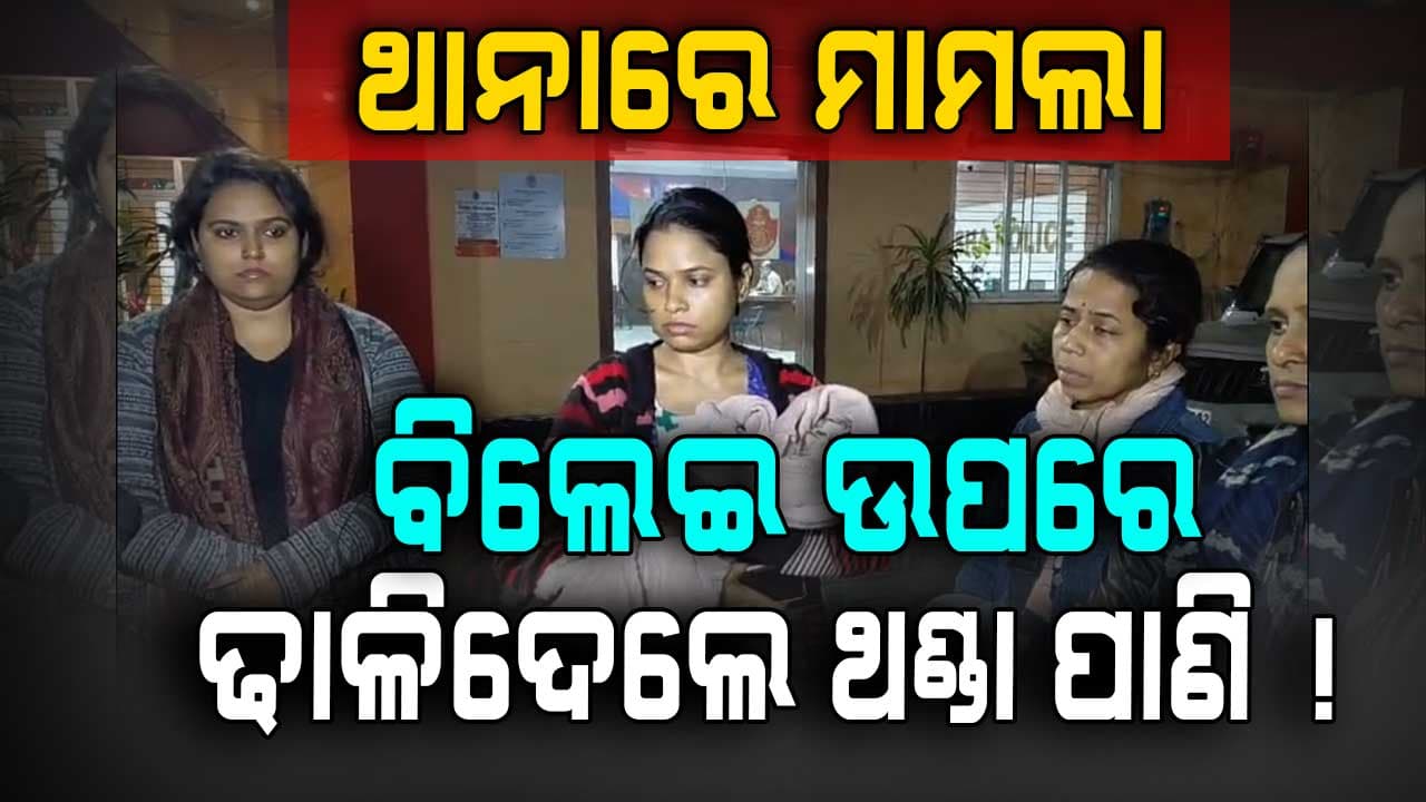 ପଶୁ ବୋଲି... ପ୍ରାଣୀ ଚିକିତ୍ସାଳୟରେ ରାତିରେ ବିଲେଇ ଉପରେ ଢାଳିଦେଲେ ଥଣ୍ଡା ପାଣି ! ଚାଲିଗଲା ଜୀବନ