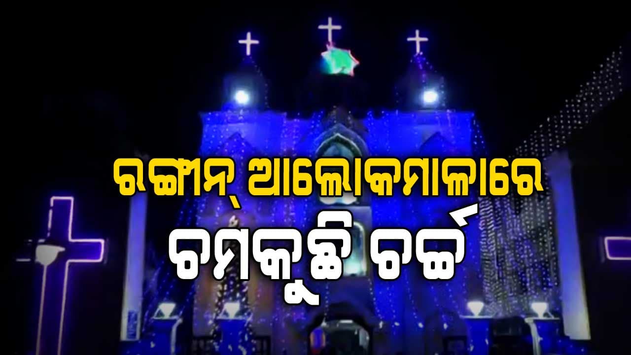 ବଡ଼ଦିନ ପାଇଁ ପାଇଁ ଚଳଚଞ୍ଚଳ ଚର୍ଚ୍ଚ 