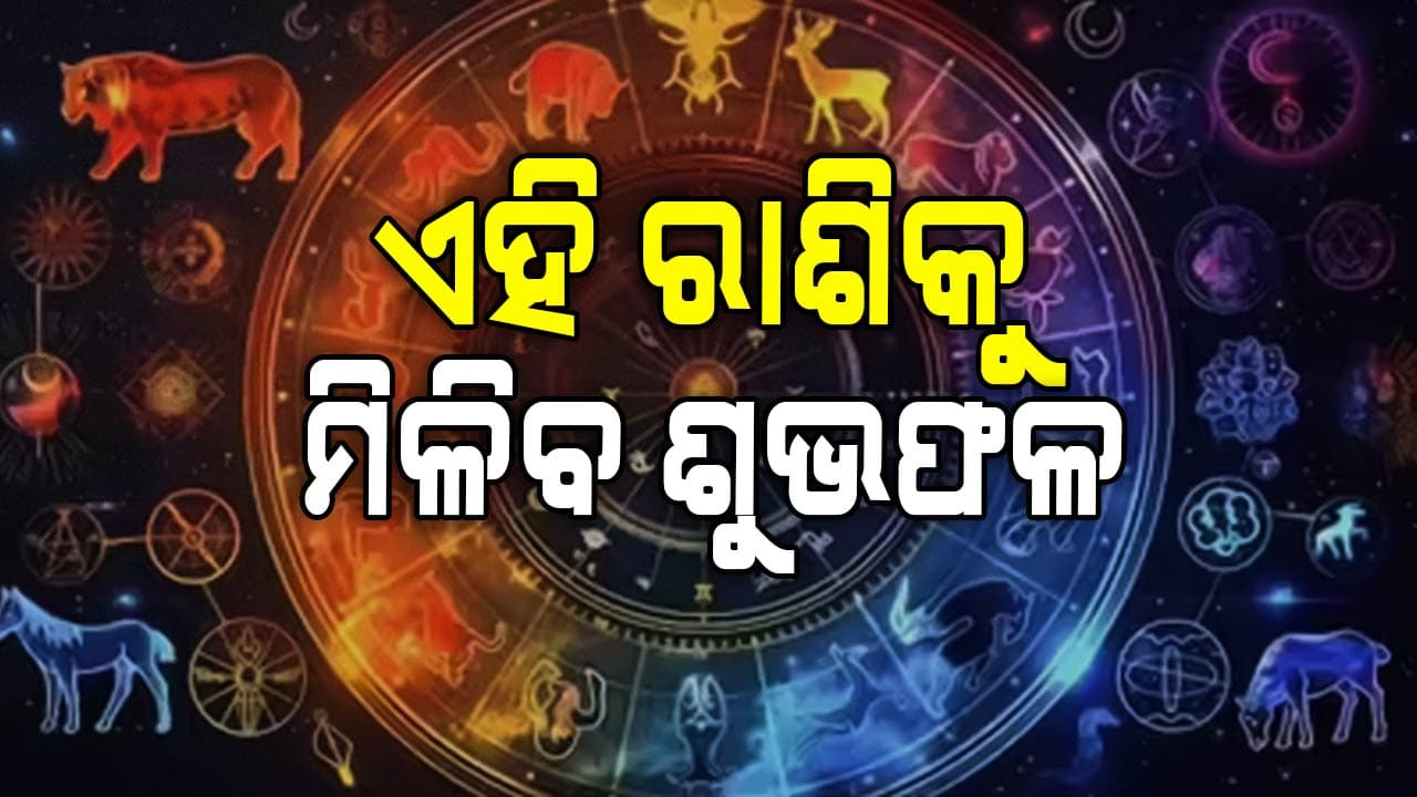 ଆଜି ତିନୋଟି ରାଶି ପାଇଁ ଆର୍ଥିକ ଲାଭ ସମ୍ଭାବନା 
