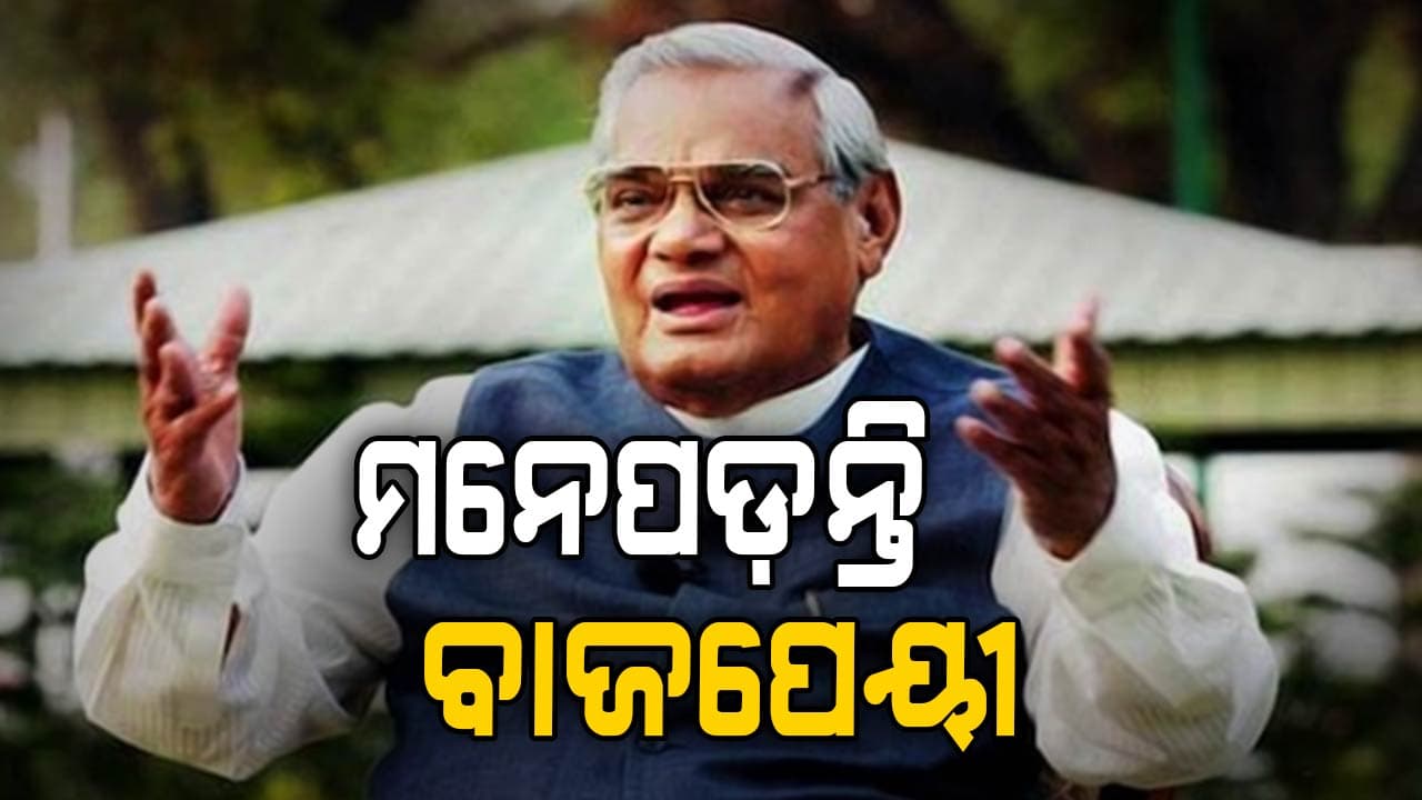 ଆଜି ଦେଶ ପାଳୁଛି ସୁଶାସନ ଦିବସ