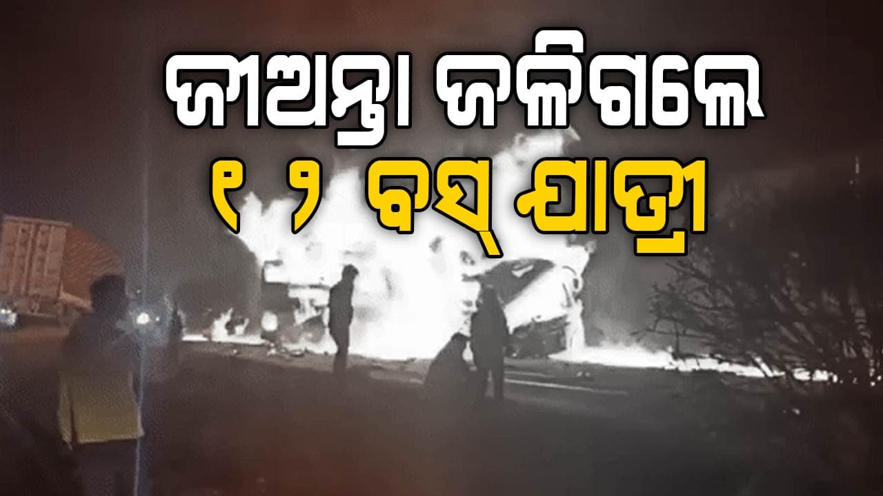 ଡିଭାଇଡର୍ ଡେଇଁ ବସ୍‌କୁ ପିଟିଲା ଟ୍ରକ୍; ନିଆଁରେ ଜଳିଗଲେ ୧୨ ଜଣ, ୨୧ ଆହତ