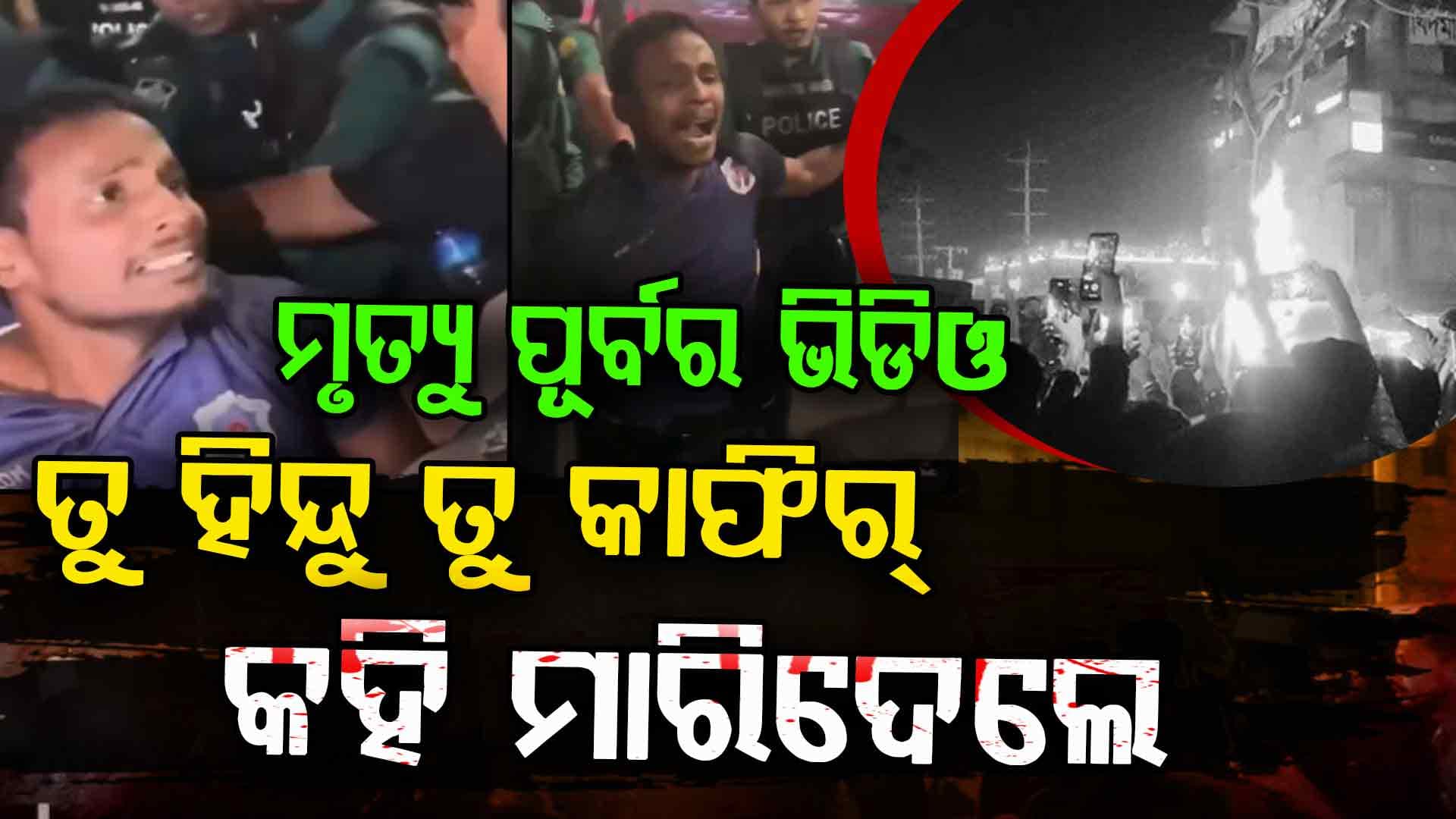ସାମ୍ନାକୁ ଆସିଲା ଦିପୁର ମୃତ୍ୟୁ ପୂର୍ବର ଶେଷ ଭିଡ଼ିଓ ଦେଖନ୍ତୁ...