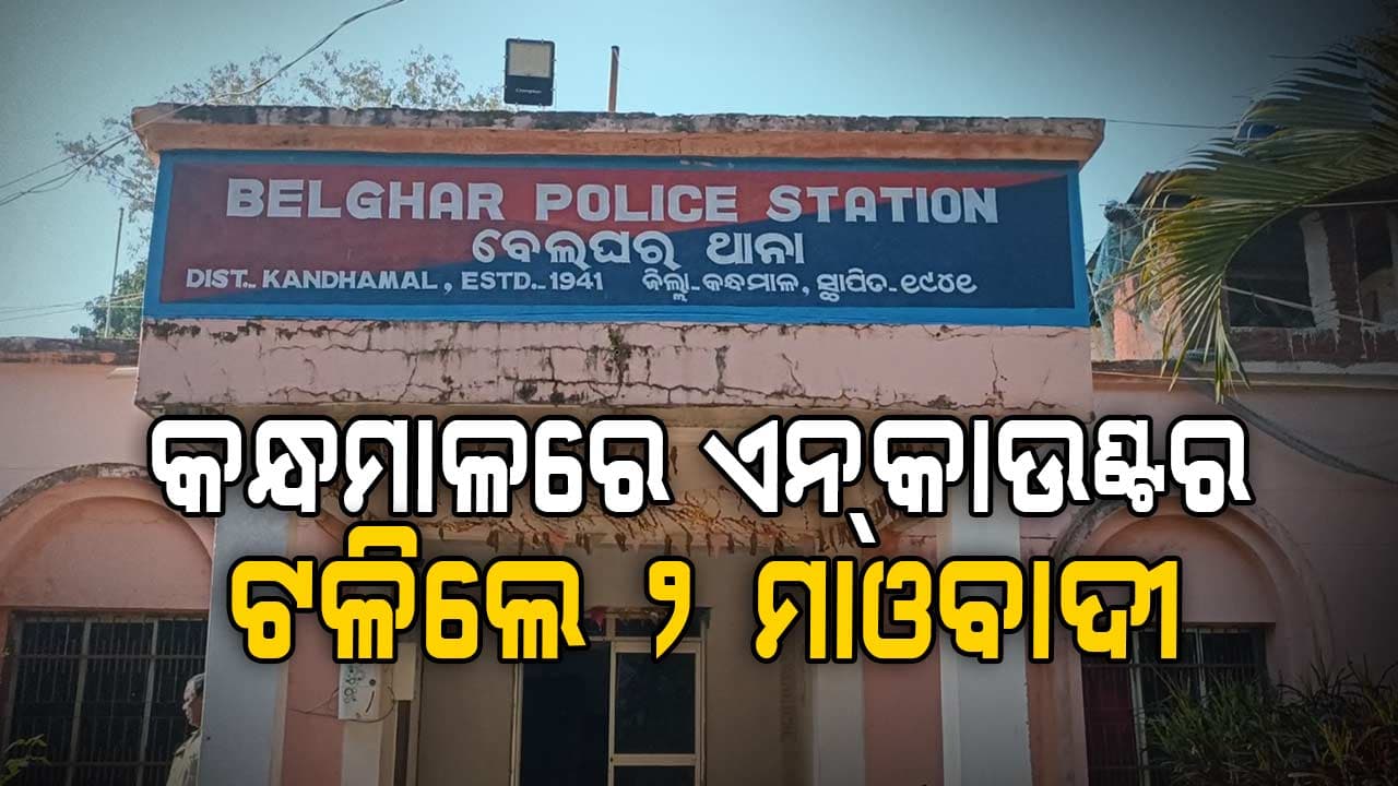 ଏସ୍‌ଓଜି ଯବାନଙ୍କ ଗୁଳିରେ ୨ ହାର୍ଡକୋର୍ ମାଓବାହୀ ନିହତ; ମୁଣ୍ଡରେ ଥିଲା ୨୩ ଲକ୍ଷର ପୁରସ୍କାର ରାଶି