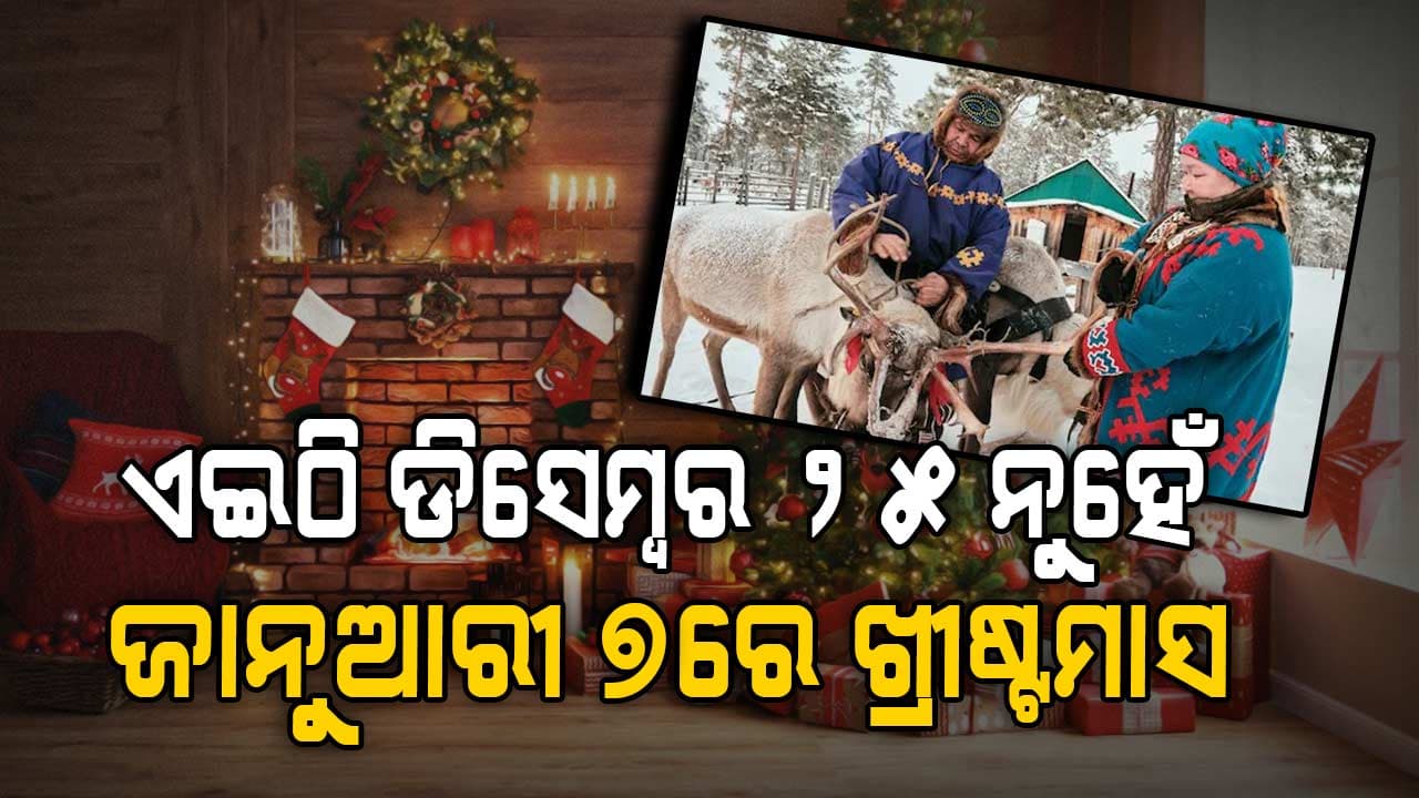 କାହିଁକି ଏହି ଦେଶରେ ଜାନୁଆରୀ ୭ରେ ହୁଏ ଖ୍ରୀଷ୍ଟମାସ ?