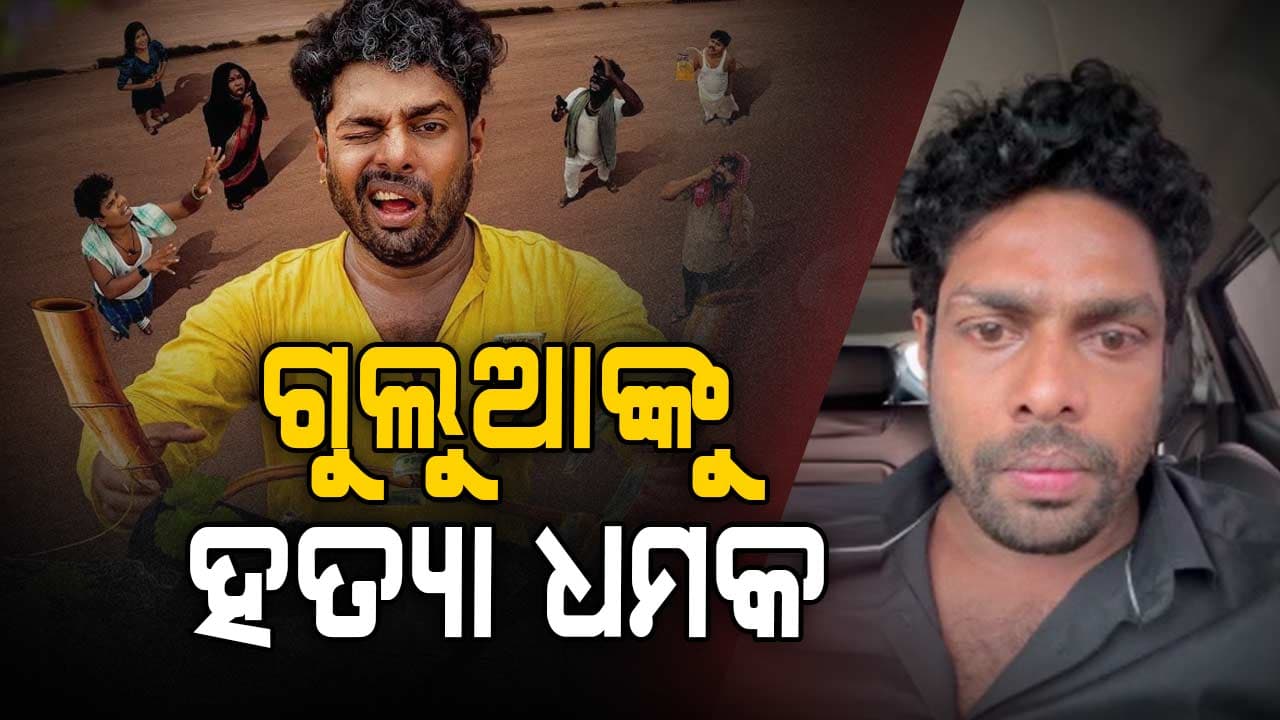ଗୁଲୁଆଙ୍କୁ ମିଳିଲା ହତ୍ୟା ଧମକ, ଦେଖନ୍ତୁ ପୁରା ଭିଡ଼ିଓ...   