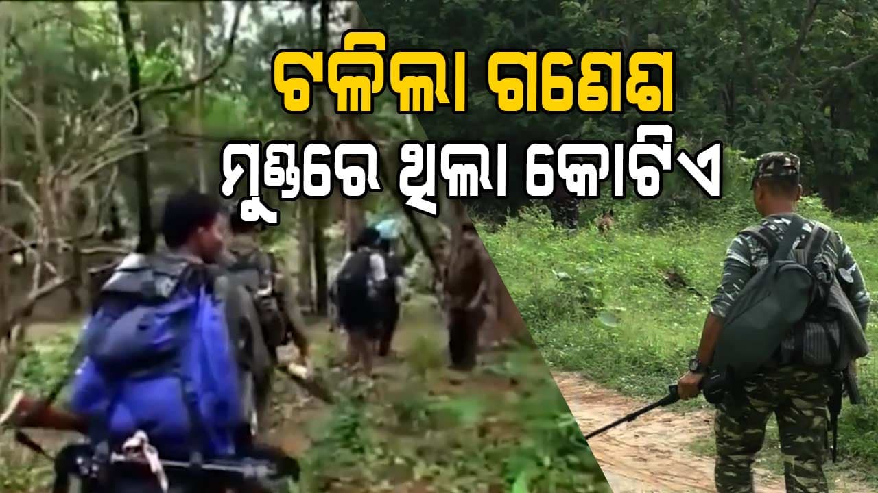 ନକ୍ସଲ ବିରୋଧୀ ଅପରେସନ୍‌ରେ ୨୩ ଟିମ୍; ମାଓବାଦୀଙ୍କ ଓଡ଼ିଶା ମୁଖ୍ୟ ଗଣେଶ ସହ ୪ ସଫା