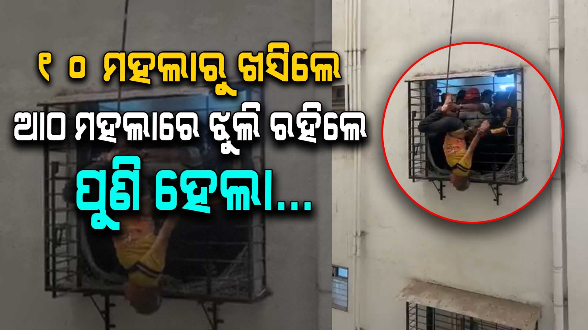 Video ଦେଖିଲେ ଲୋମଟାଙ୍କୁରି ଉଠିବ; ୧୦ ମହଲାରୁ ଗଳି ପଡ଼ିଲେ...