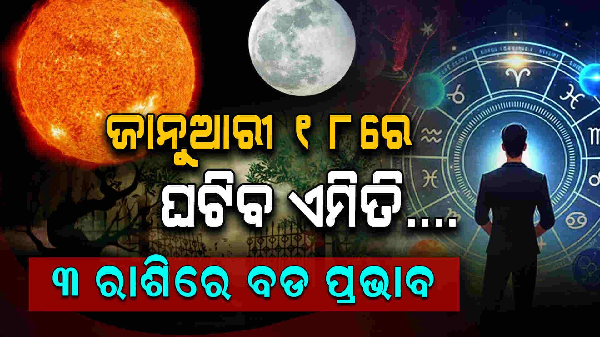 ଗୋଟିଏ ରାଶିରେ ଏକାଠି ରହିବେ ସୂର୍ଯ୍ୟ ଚନ୍ଦ୍ର, ବଦଳିଯିବ ଏମାନଙ୍କ ଭାଗ୍ୟ