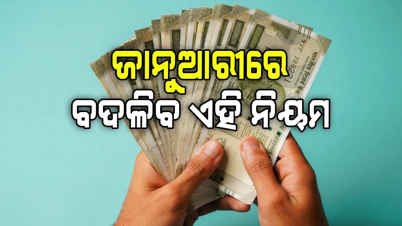 ଜାନୁଆରୀରେ ଏହି ସବୁ ନିୟମରେ ପରିବର୍ତ୍ତନ,ଜାଣନ୍ତୁ...