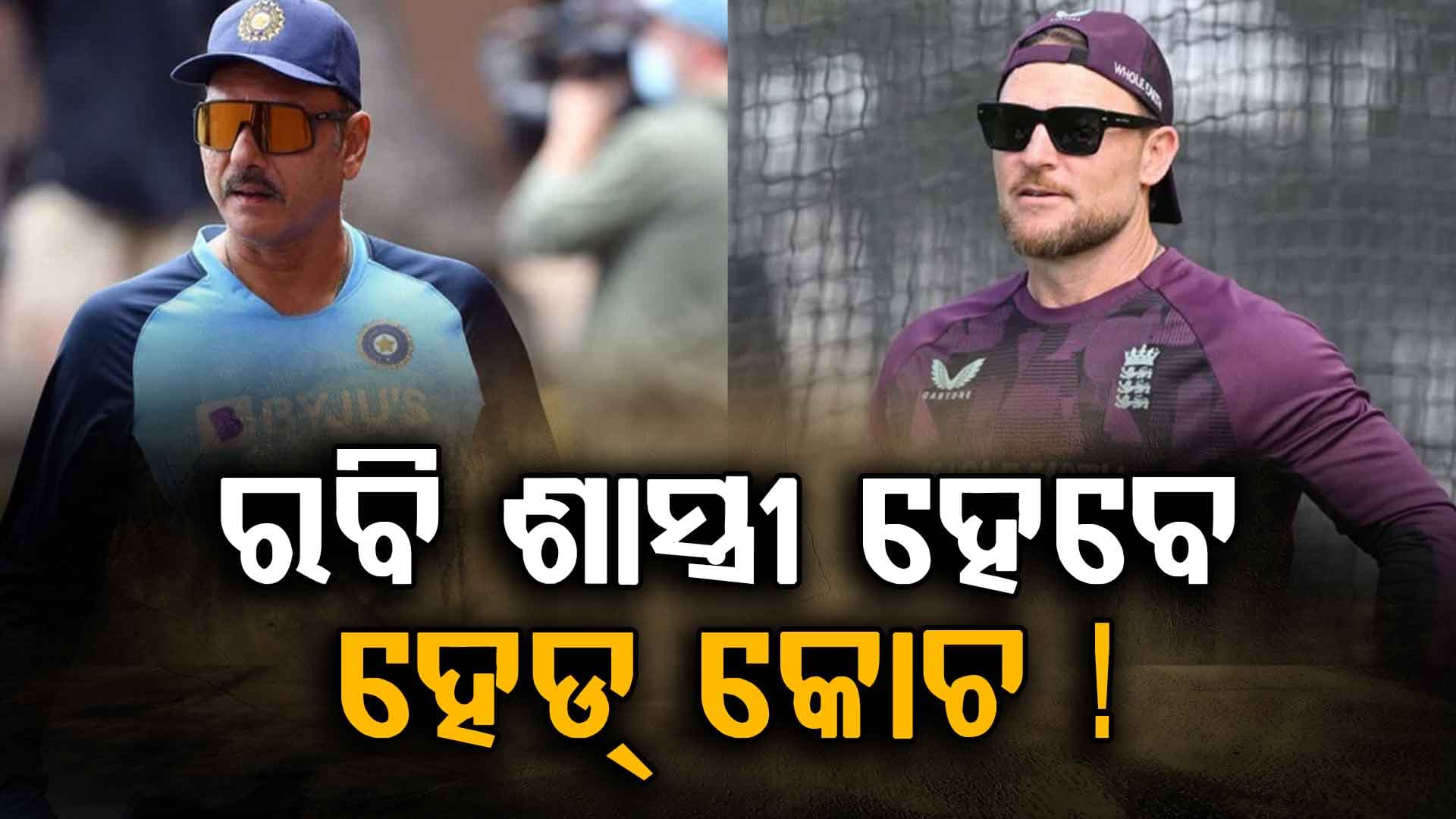 ରବି ଶାସ୍ତ୍ରୀ ହେବେ ଇଂଳଣ୍ଡ ଦଳର ହେଡ କୋଚ? ରବିଙ୍କ ପାଖରେ ମ୍ୟାଚ ଜିତିବାର ବହୁ ଅନୁଭବ ଅଛି...