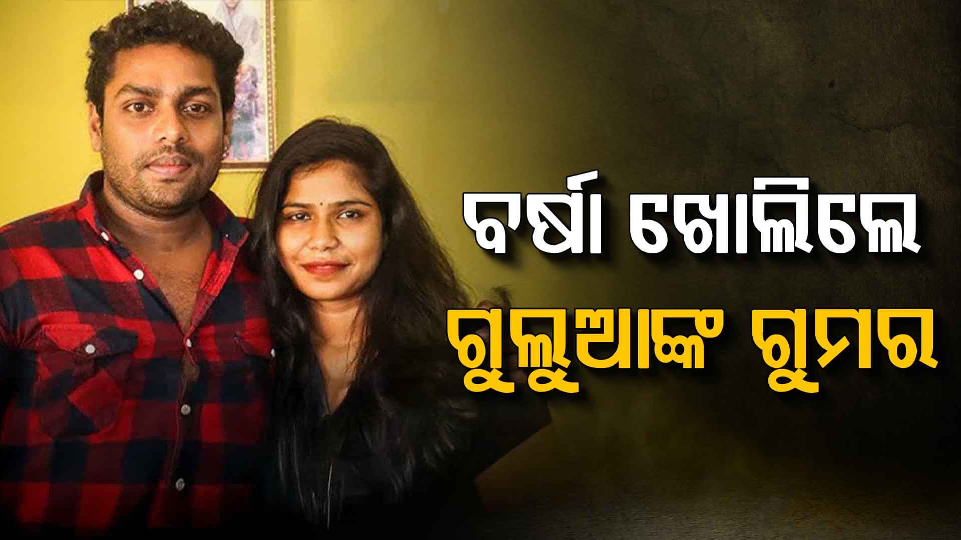 'ଗୁଲୁଆ ମୋତେ ବାଡ଼େଇକି ଘରୁ ବାହାର କରିଛନ୍ତି, ବହୁତ ଝିଅଙ୍କ ସହିତ ତାଙ୍କ ସମ୍ପର୍କ ରହିଛି'