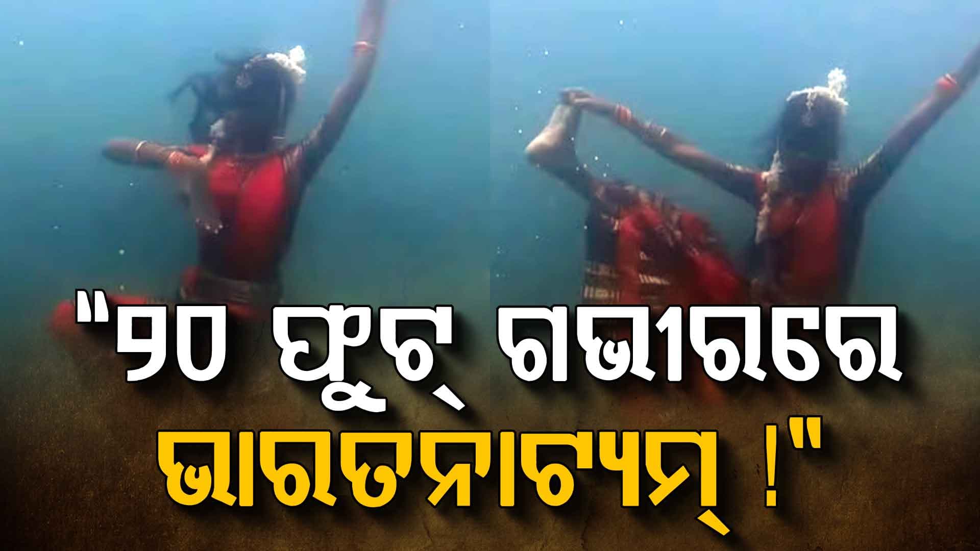ପ୍ଲାଷ୍ଟିକ ବ୍ୟବହାର ବନ୍ଦ କରିବାକୁ ୧୧ବର୍ଷର ଥାରଗାଇ ଆରାଥନାଙ୍କ ୨୦ଫୁଟ ଗଭୀର ସମୁଦ୍ରରେ ଭାରତନାଟ୍ୟମ ପ୍ରଦର୍ଶନ