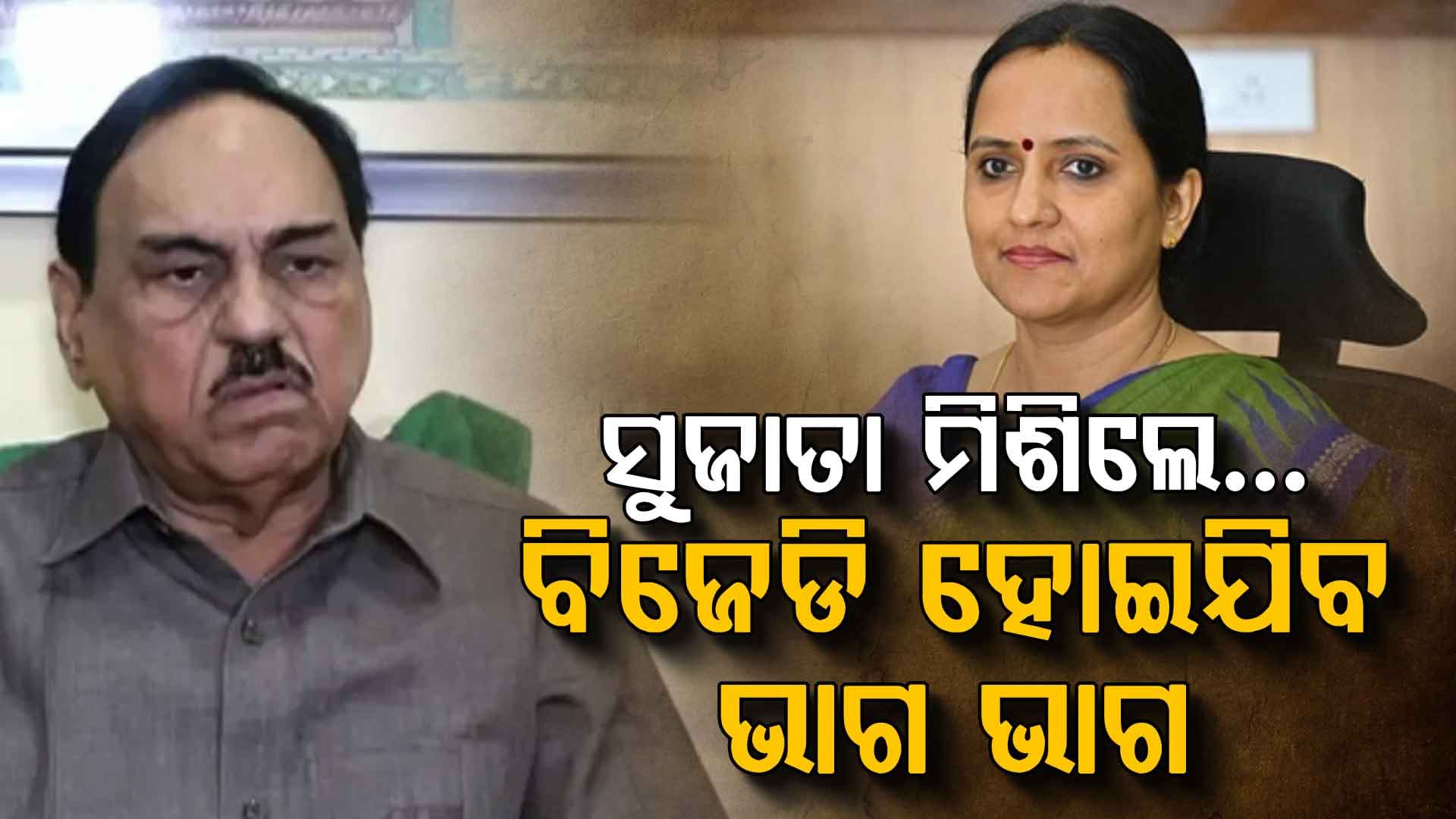 ନବୀନଙ୍କୁ ବରିଷ୍ଠଙ୍କ ଚେତାବନୀ, ସୁଜାତାଙ୍କୁ ଦାୟିତ୍ବ ଦେଲେ ଭାଗ ଭାଗ ହେବ ବିଜେଡି