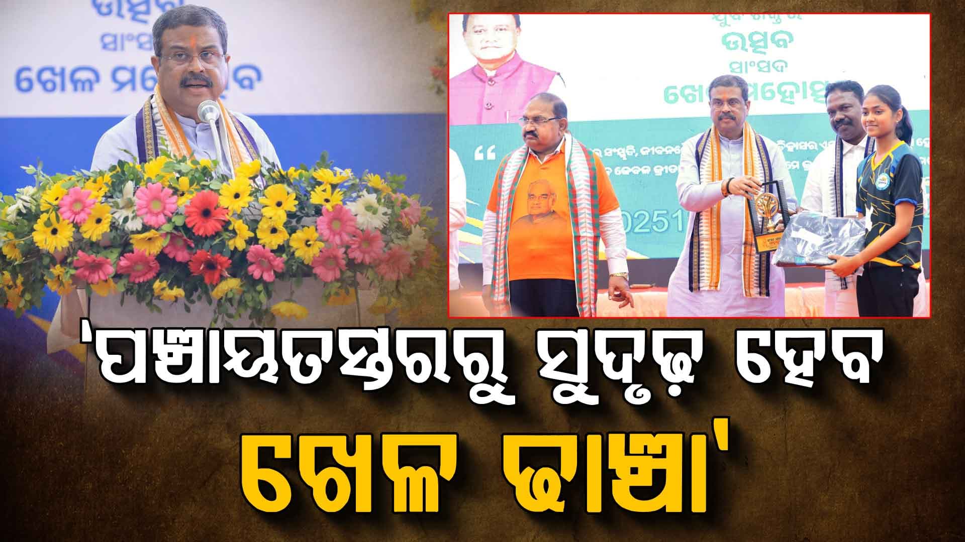 '୨୦୩୦ କମନୱେଲ୍ଥ ଓ ଆଗାମୀ ଅଲିମ୍ପିକ ପାଇଁ ସମ୍ବଲପୁରରୁ ବାହାରିବେ ମେଡାଲ ବିଜେତା'